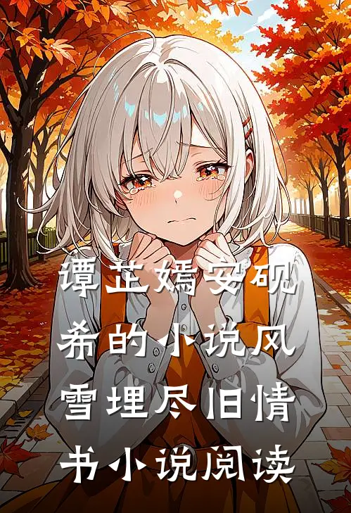 谭芷嫣安砚希的小说风雪埋尽旧情书小说阅读