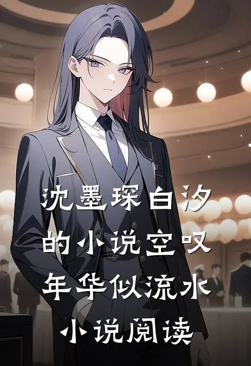 沈墨琛白汐的小说空叹年华似流水小说阅读