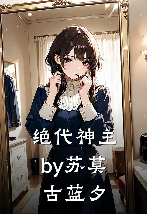 绝代神主by苏莫古蓝夕