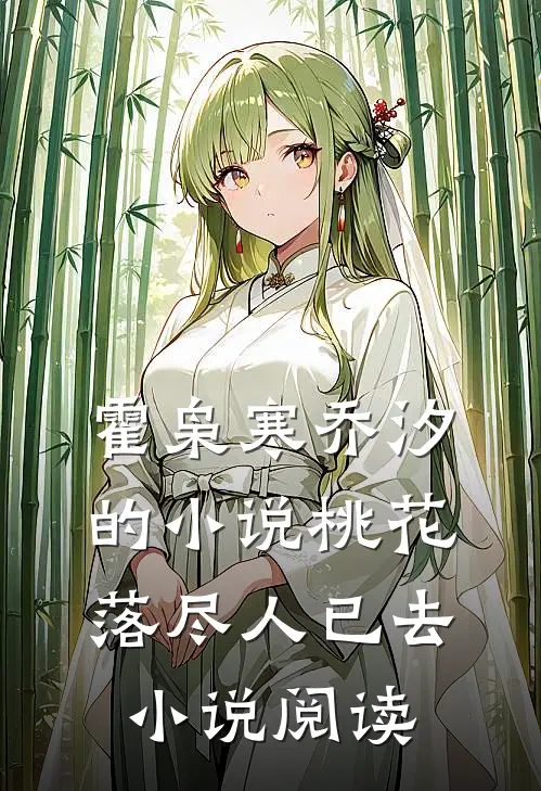 霍枭寒乔汐的小说桃花落尽人已去小说阅读
