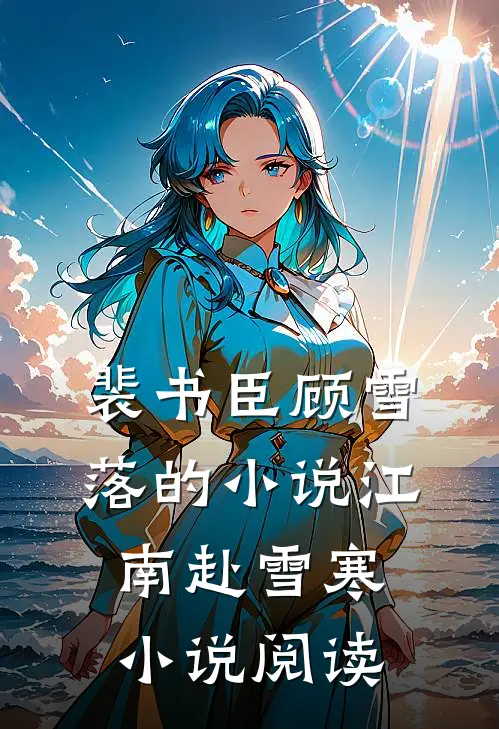 裴书臣顾雪落的小说江南赴雪寒小说阅读