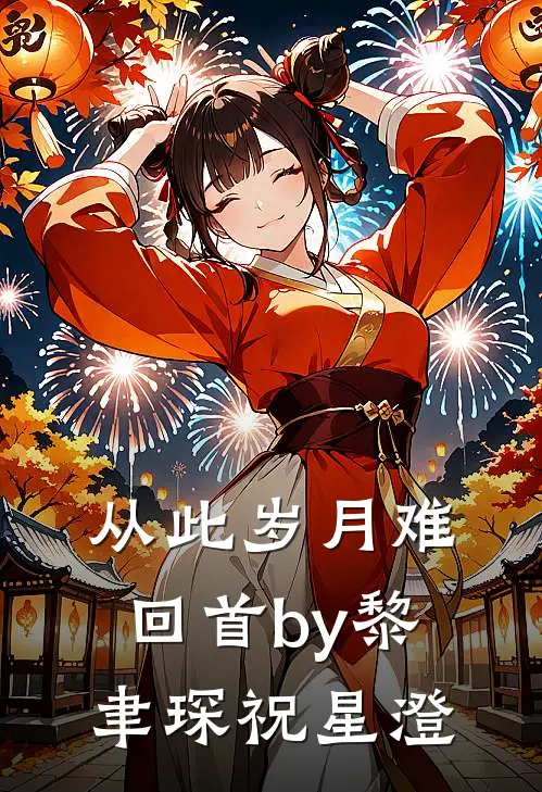 从此岁月难回首by黎聿琛祝星澄