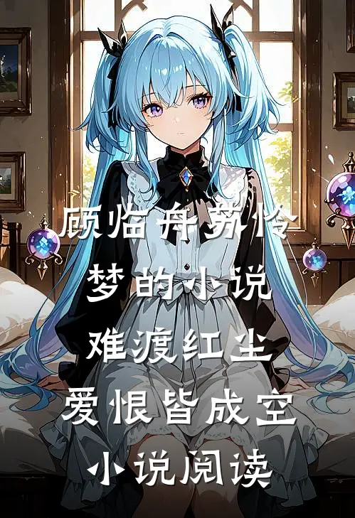顾临舟苏怜梦的小说难渡红尘,爱恨皆成空小说阅读