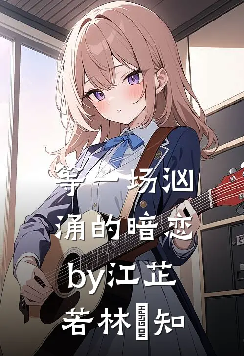 等一场汹涌的暗恋by江芷若林璟知