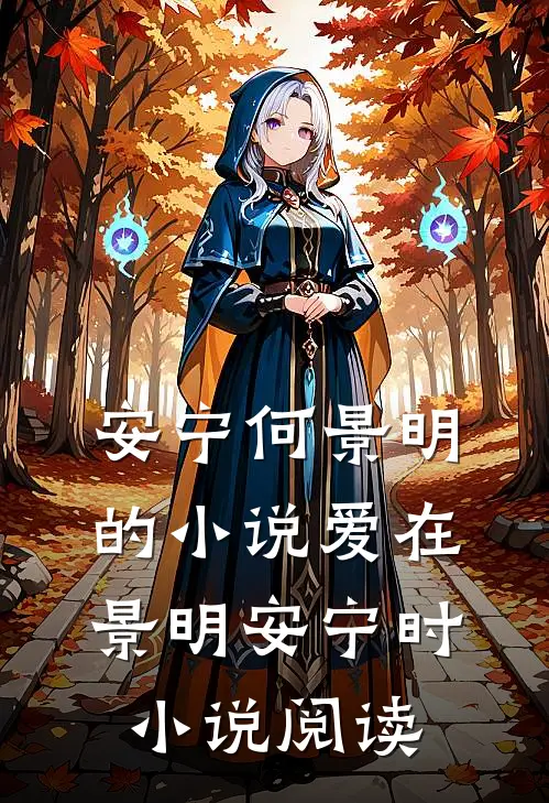 安宁何景明的小说爱在景明安宁时小说阅读