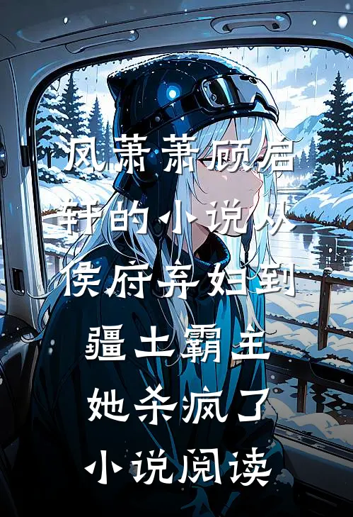 凤萧萧顾启轩的小说从侯府弃妇到疆土霸主，她杀疯了小说阅读