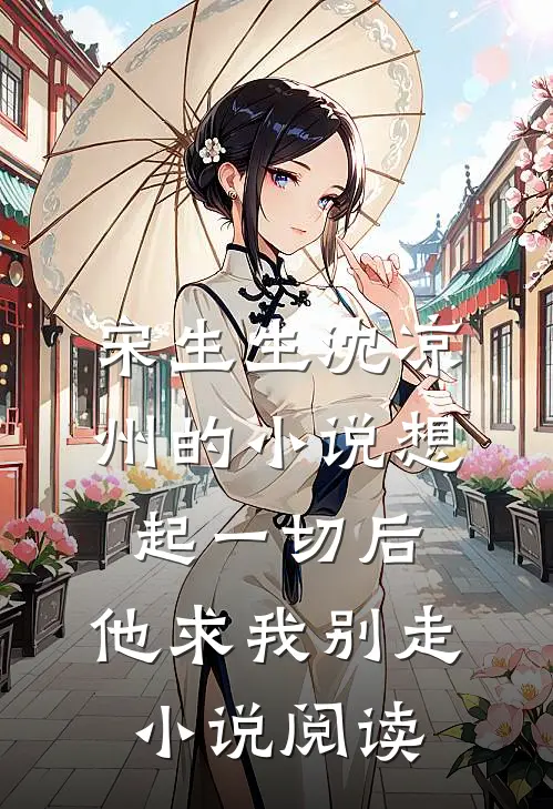 宋生生沈凉州的小说想起一切后,他求我别走小说阅读
