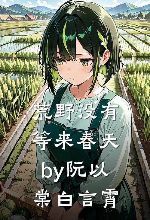 荒野没有等来春天by阮以棠白言霄