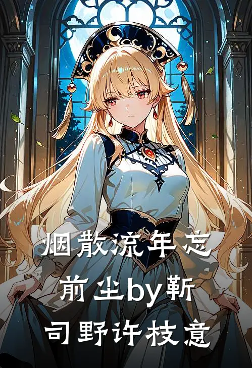 烟散流年忘前尘by靳司野许枝意
