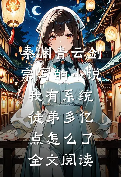 秦渊青云剑宗写的小说我有系统,徒弟多亿点怎么了全文阅读