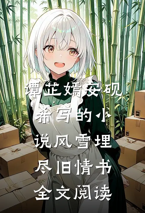 谭芷嫣安砚希写的小说风雪埋尽旧情书全文阅读