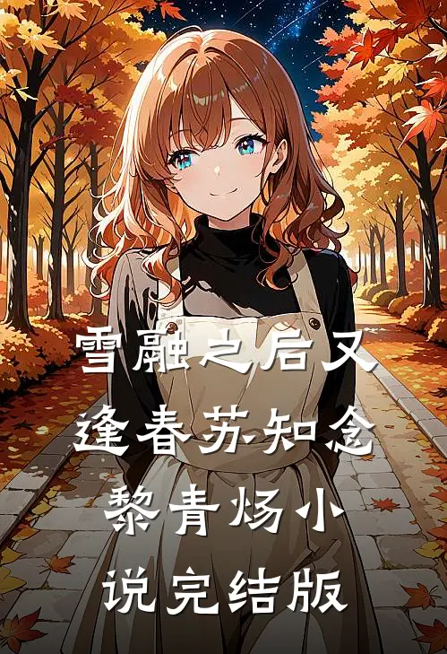 雪融之后又逢春苏知念黎青炀小说完结版