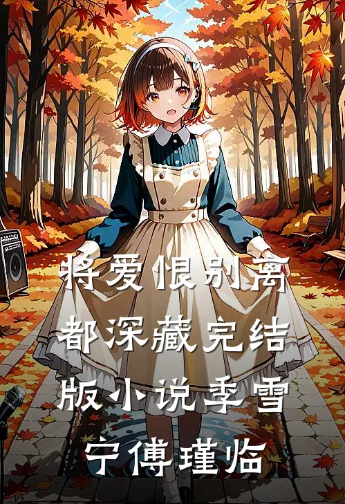 将爱恨别离都深藏完结版小说季雪宁傅瑾临