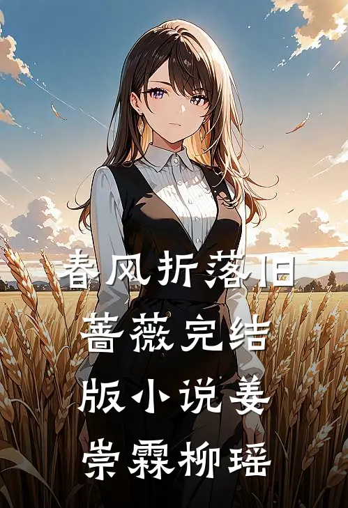 春风折落旧蔷薇完结版小说姜崇霖柳瑶