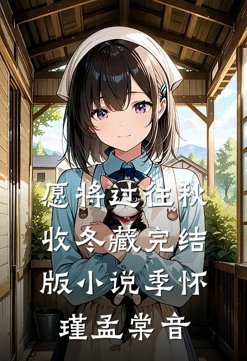 愿将过往秋收冬藏完结版小说季怀瑾孟棠音