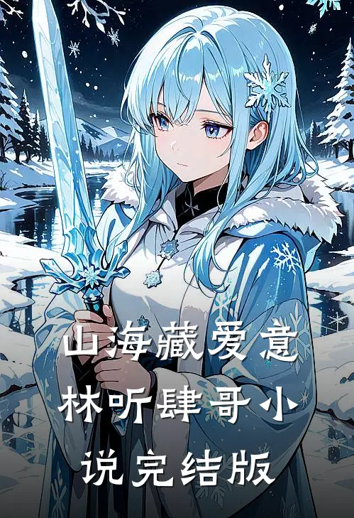 山海藏爱意林听肆哥小说完结版