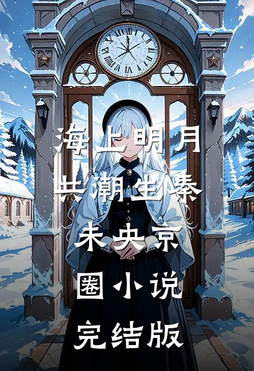 海上明月共潮生秦未央京圈小说完结版
