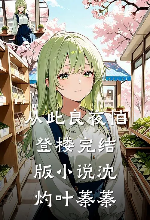从此良夜怕登楼完结版小说沈灼叶蓁蓁