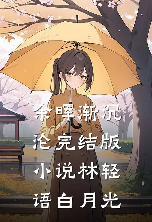 余晖渐沉沦完结版小说林轻语白月光
