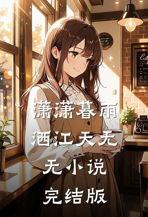 潇潇暮雨洒江天无无小说完结版