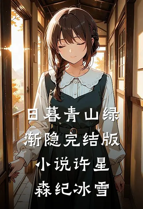 日暮青山绿渐隐完结版小说许星森纪冰雪