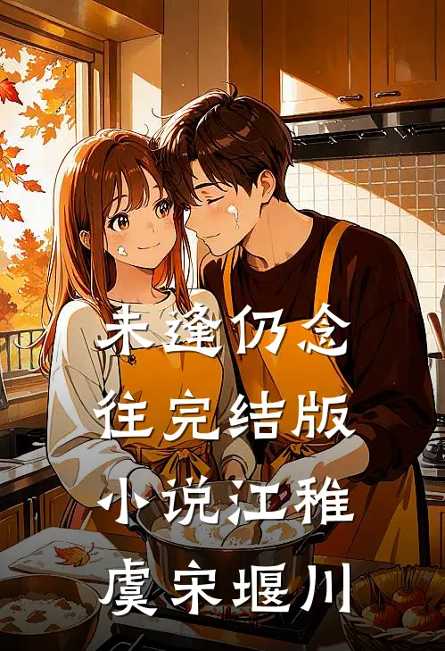 未逢仍念往完结版小说江稚虞宋堰川