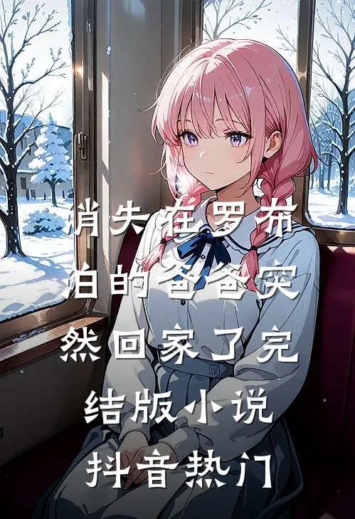 消失在罗布泊的爸爸突然回家了完结版小说抖音热门