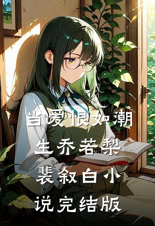 当爱恨如潮生乔若梨裴叙白小说完结版