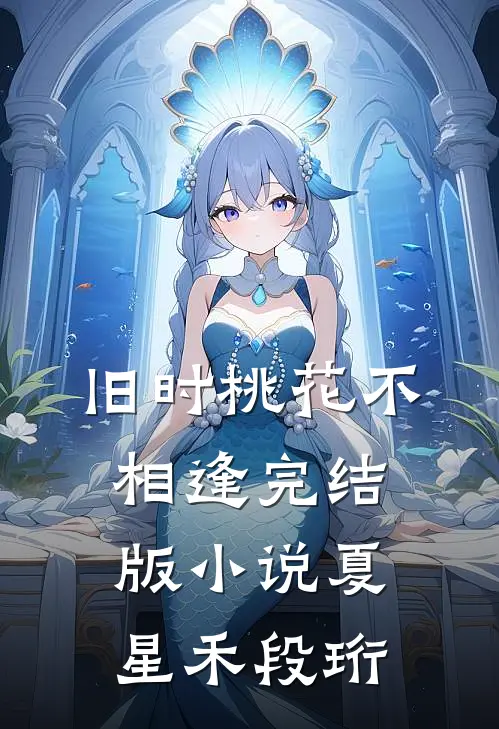旧时桃花不相逢完结版小说夏星禾段珩