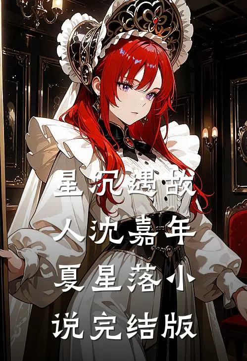 星沉遇故人沈嘉年夏星落小说完结版