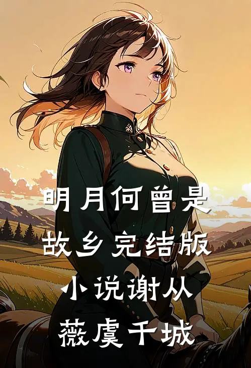 明月何曾是故乡完结版小说谢从薇虞千城