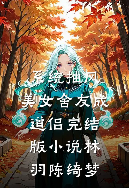 系统抽风，美女舍友成道侣完结版小说林羽陈绮梦