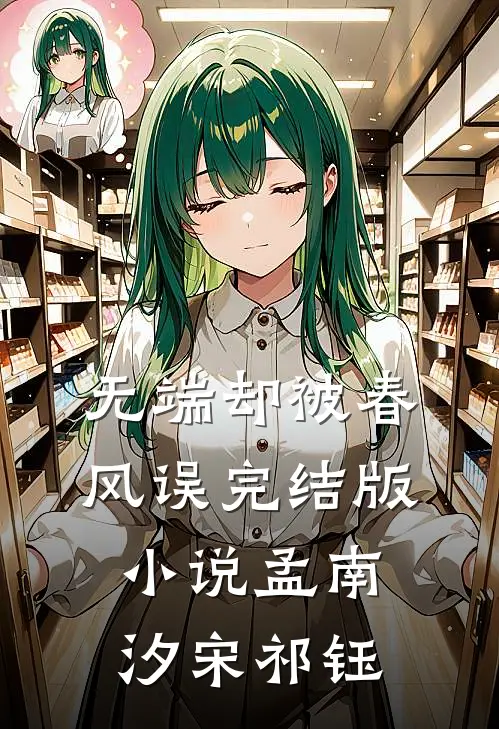 无端却被春风误完结版小说孟南汐宋祁钰