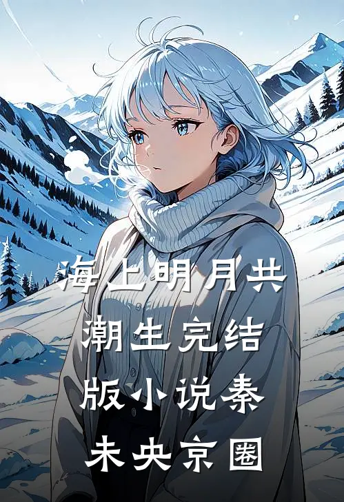 海上明月共潮生完结版小说秦未央京圈