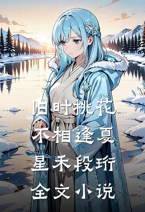 旧时桃花不相逢夏星禾段珩全文小说
