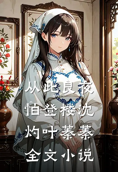 从此良夜怕登楼沈灼叶蓁蓁全文小说