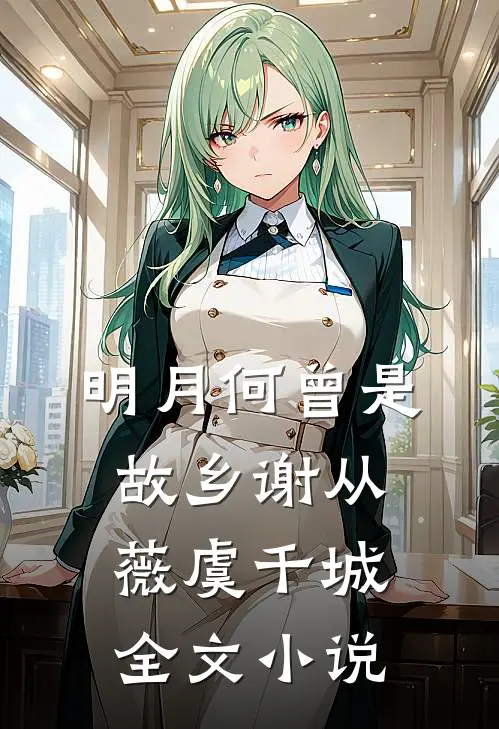 明月何曾是故乡谢从薇虞千城全文小说