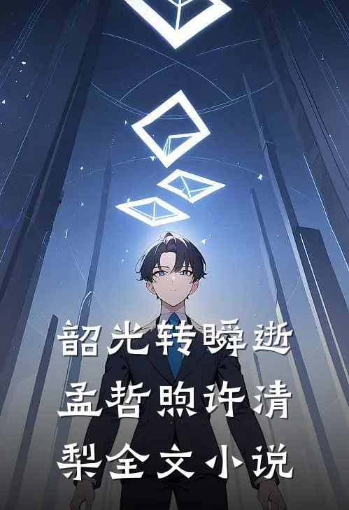 韶光转瞬逝孟哲煦许清梨全文小说