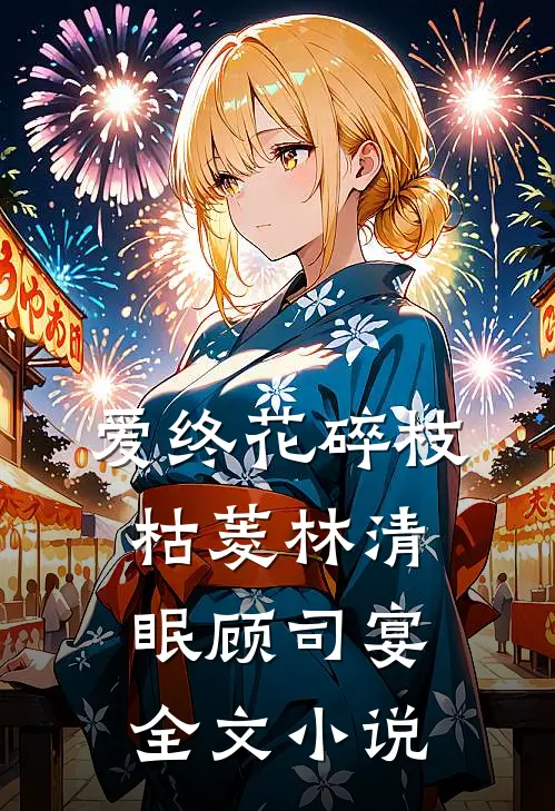爱终花碎枝枯菱林清眠顾司宴全文小说