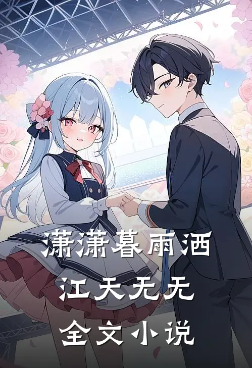 潇潇暮雨洒江天无无全文小说