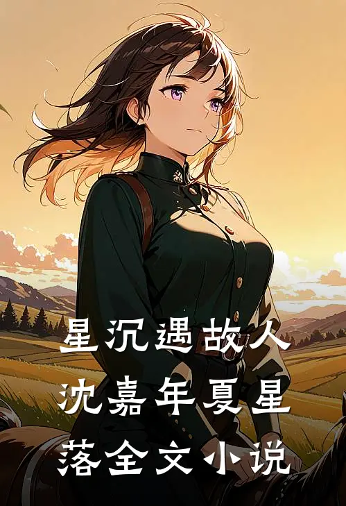 星沉遇故人沈嘉年夏星落全文小说
