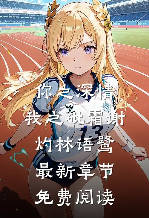 你之深情,我之砒霜谢灼林语鹭最新章节免费阅读