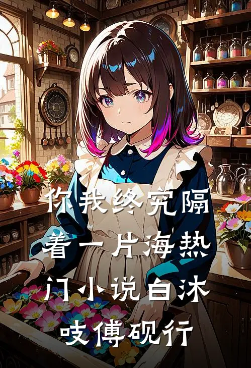 你我终究隔着一片海热门小说白沐吱傅砚行