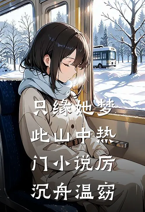 只缘她梦此山中热门小说厉沉舟温窈