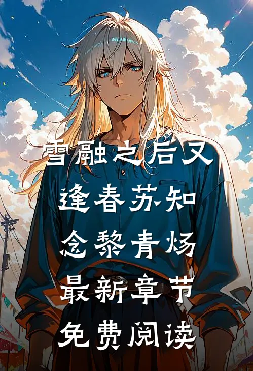 雪融之后又逢春苏知念黎青炀最新章节免费阅读