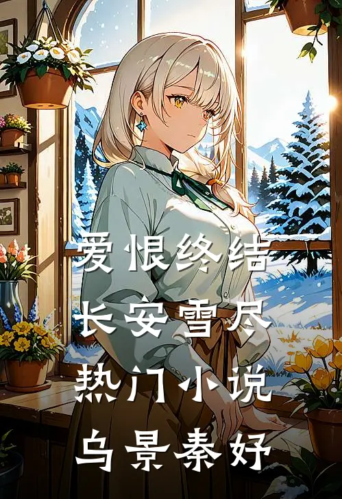 爱恨终结,长安雪尽热门小说乌景秦妤