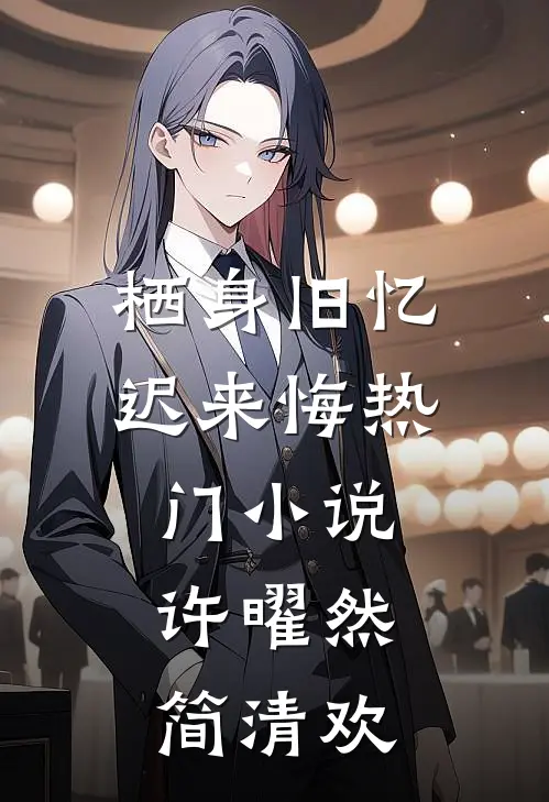 栖身旧忆迟来悔热门小说许曜然简清欢