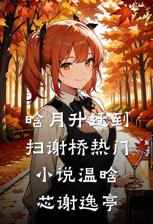 晗月升迁到扫谢桥热门小说温晗芯谢逸亭