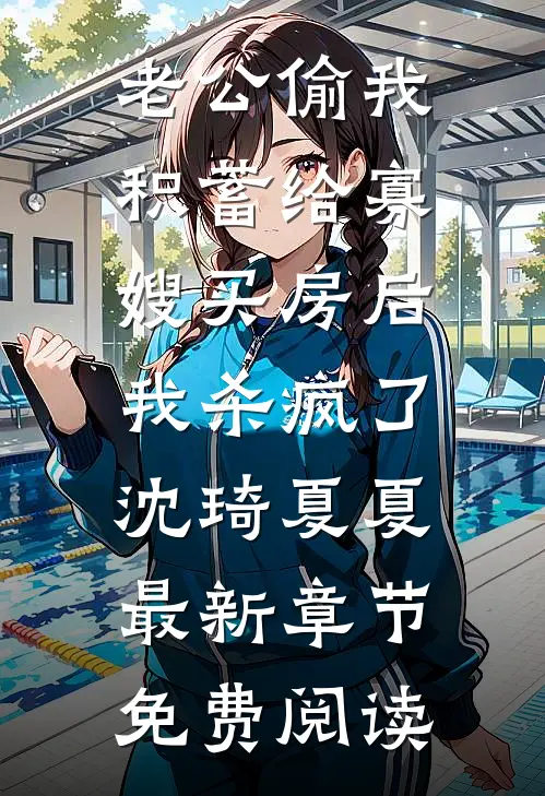 老公偷我积蓄给寡嫂买房后,我杀疯了沈琦夏夏最新章节免费阅读