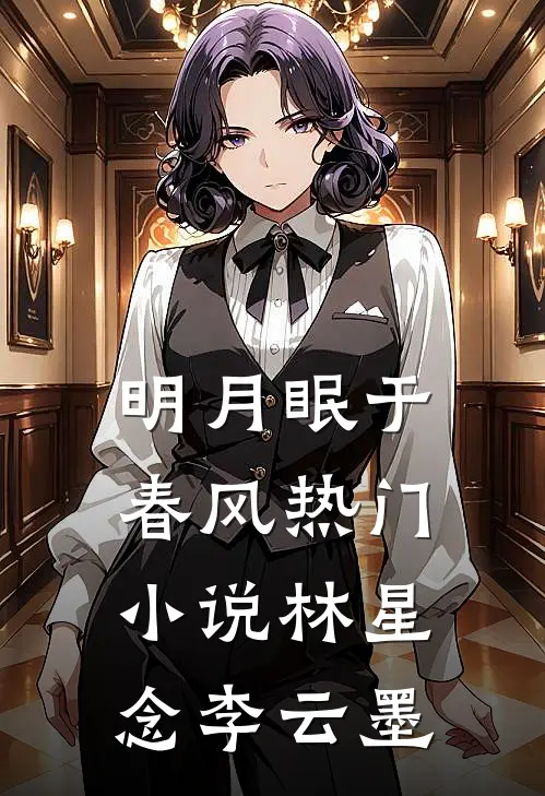 明月眠于春风热门小说林星念李云墨